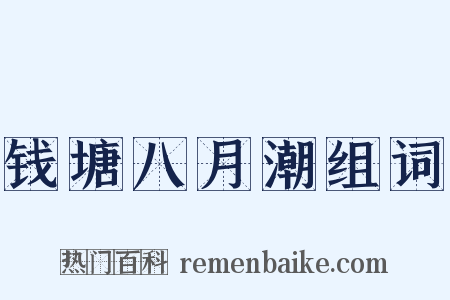 钱塘八月潮组词是什么意思的图片